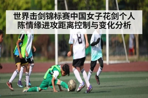 世界击剑锦标赛中国女子花剑个人陈情缘进攻距离控制与变化分析